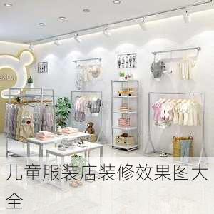 儿童服装店装修效果图大全-第3张图片-铁甲装修网