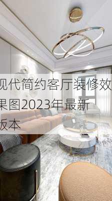 现代简约客厅装修效果图2023年最新版本-第3张图片-铁甲装修网