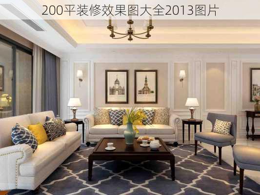 200平装修效果图大全2013图片-第3张图片-铁甲装修网