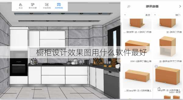 橱柜设计效果图用什么软件最好