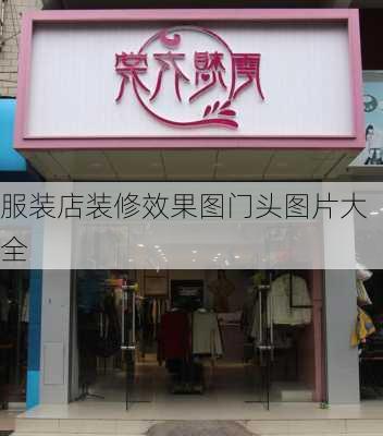 服装店装修效果图门头图片大全-第1张图片-铁甲装修网