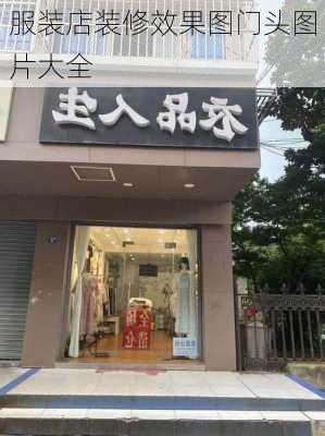 服装店装修效果图门头图片大全-第3张图片-铁甲装修网