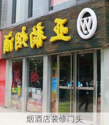 烟酒店装修门头-第2张图片-铁甲装修网