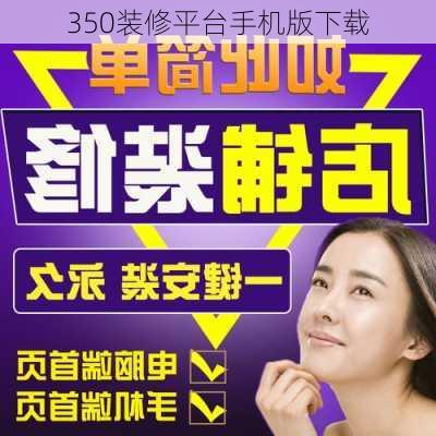 350装修平台手机版下载-第3张图片-铁甲装修网