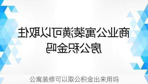 公寓装修可以取公积金出来用吗-第2张图片-铁甲装修网