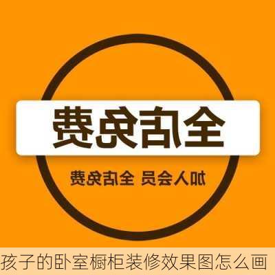 孩子的卧室橱柜装修效果图怎么画-第3张图片-铁甲装修网