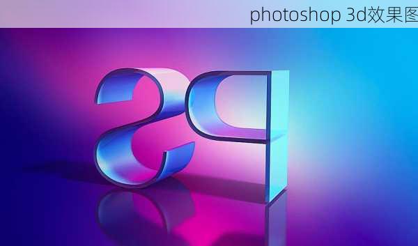 photoshop 3d效果图-第3张图片-铁甲装修网