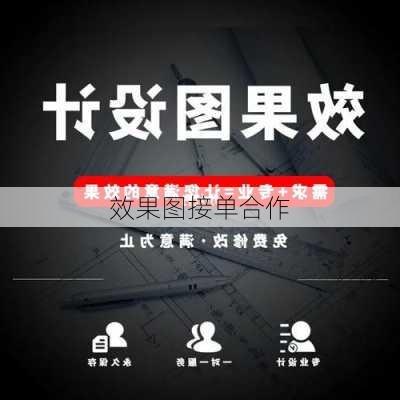 效果图接单合作-第2张图片-铁甲装修网