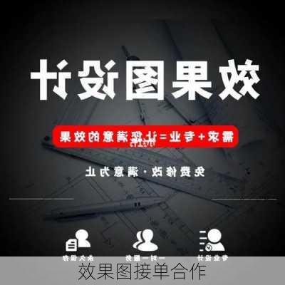 效果图接单合作-第3张图片-铁甲装修网