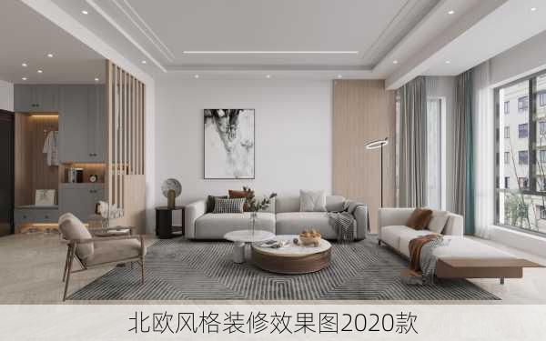 北欧风格装修效果图2020款-第1张图片-铁甲装修网