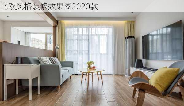 北欧风格装修效果图2020款-第3张图片-铁甲装修网