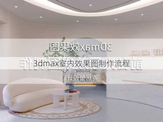 3dmax室内效果图制作流程-第1张图片-铁甲装修网