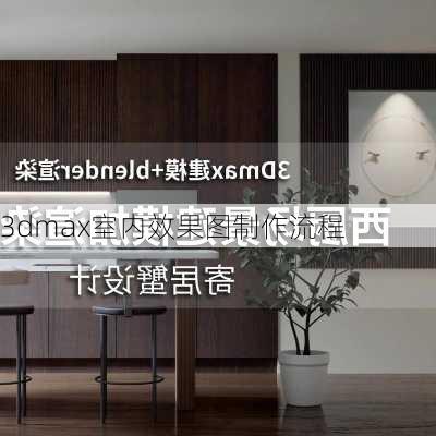 3dmax室内效果图制作流程-第2张图片-铁甲装修网