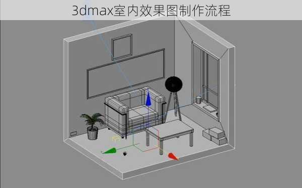 3dmax室内效果图制作流程-第3张图片-铁甲装修网