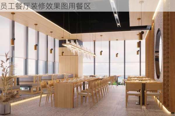 员工餐厅装修效果图用餐区-第1张图片-铁甲装修网