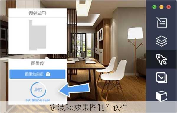 家装3d效果图制作软件