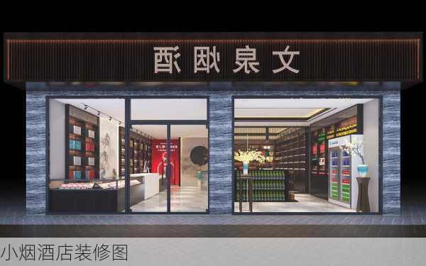 小烟酒店装修图-第2张图片-铁甲装修网