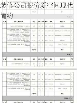 装修公司报价爱空间现代简约-第2张图片-铁甲装修网