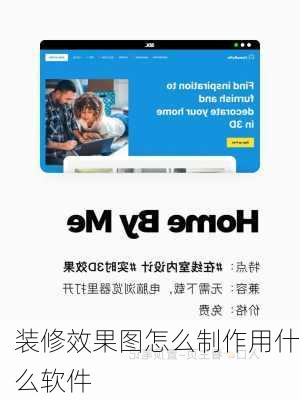 装修效果图怎么制作用什么软件-第3张图片-铁甲装修网