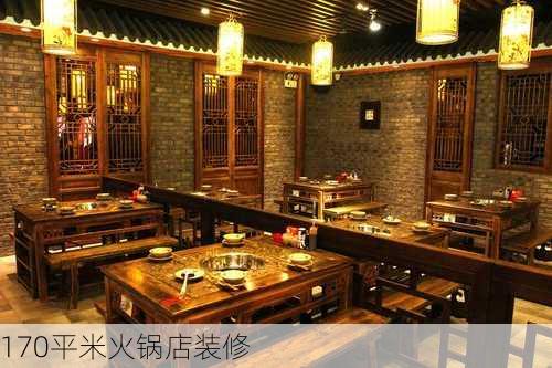 170平米火锅店装修-第2张图片-铁甲装修网