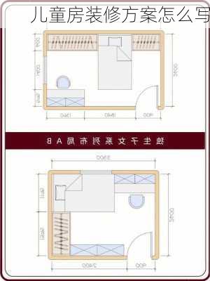 儿童房装修方案怎么写-第3张图片-铁甲装修网