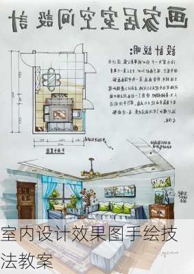 室内设计效果图手绘技法教案-第3张图片-铁甲装修网