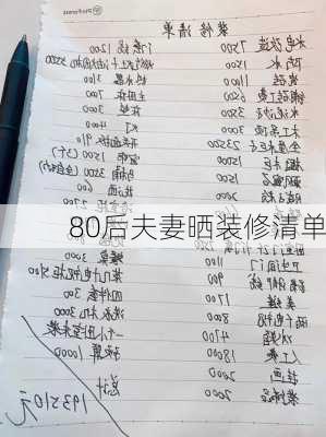 80后夫妻晒装修清单-第1张图片-铁甲装修网