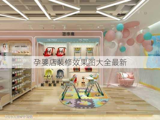 孕婴店装修效果图大全最新-第1张图片-铁甲装修网