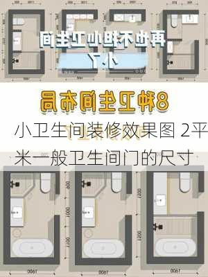 小卫生间装修效果图 2平米一般卫生间门的尺寸-第3张图片-铁甲装修网