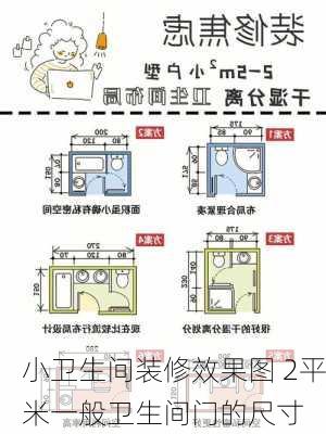 小卫生间装修效果图 2平米一般卫生间门的尺寸-第1张图片-铁甲装修网