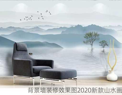 背景墙装修效果图2020新款山水画-第2张图片-铁甲装修网