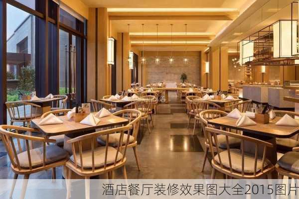 酒店餐厅装修效果图大全2015图片-第3张图片-铁甲装修网