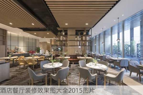 酒店餐厅装修效果图大全2015图片-第1张图片-铁甲装修网