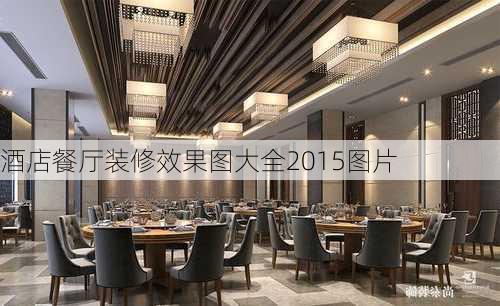 酒店餐厅装修效果图大全2015图片-第2张图片-铁甲装修网