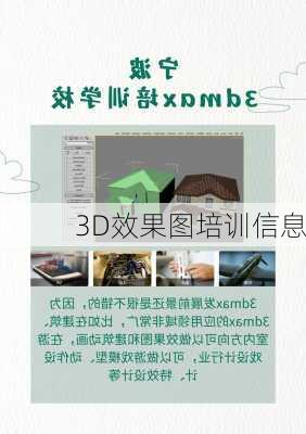 3D效果图培训信息-第1张图片-铁甲装修网