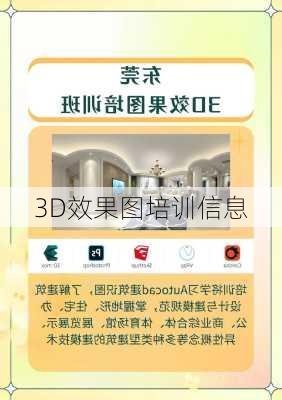 3D效果图培训信息-第3张图片-铁甲装修网