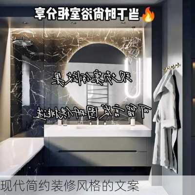 现代简约装修风格的文案-第1张图片-铁甲装修网