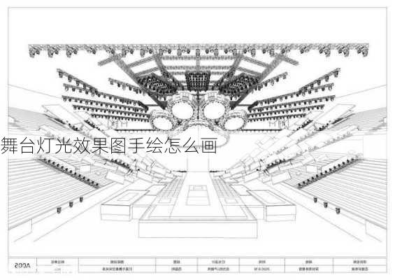 舞台灯光效果图手绘怎么画-第2张图片-铁甲装修网