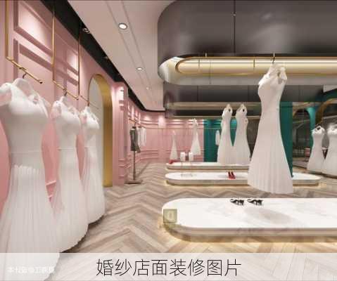 婚纱店面装修图片-第2张图片-铁甲装修网