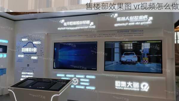 售楼部效果图 vr视频怎么做-第1张图片-铁甲装修网