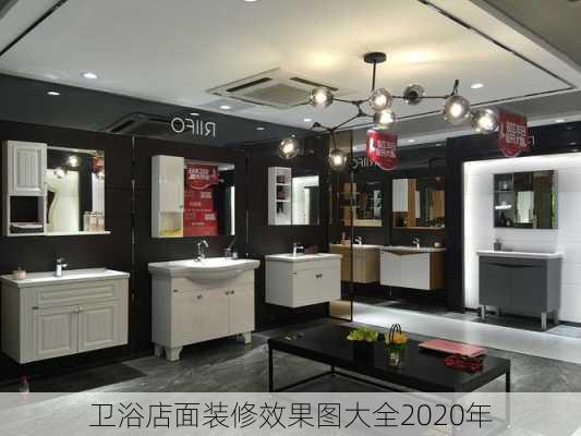 卫浴店面装修效果图大全2020年-第1张图片-铁甲装修网