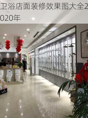 卫浴店面装修效果图大全2020年-第3张图片-铁甲装修网