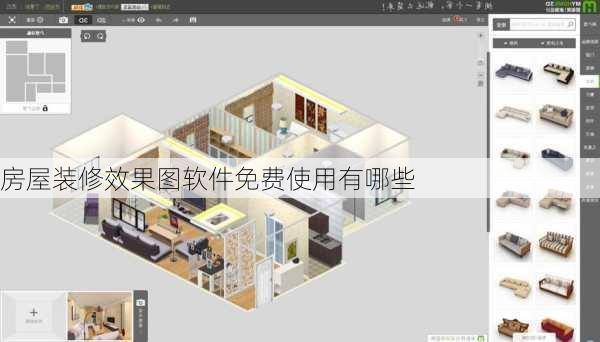 房屋装修效果图软件免费使用有哪些-第3张图片-铁甲装修网