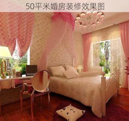 50平米婚房装修效果图-第1张图片-铁甲装修网