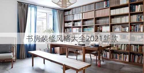 书房装修风格大全2021新款-第3张图片-铁甲装修网