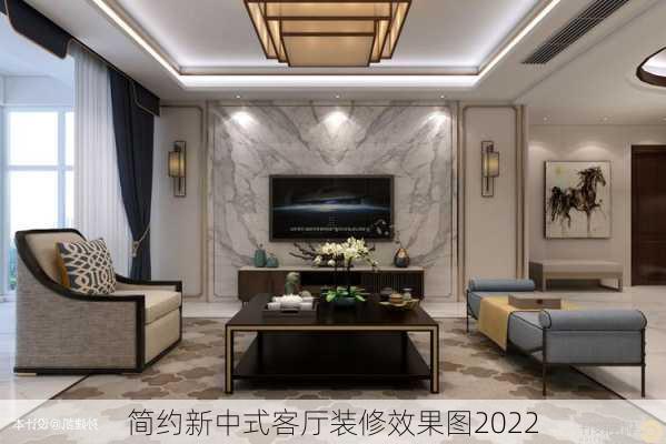 简约新中式客厅装修效果图2022-第2张图片-铁甲装修网