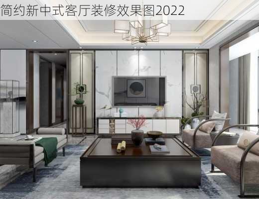 简约新中式客厅装修效果图2022-第1张图片-铁甲装修网