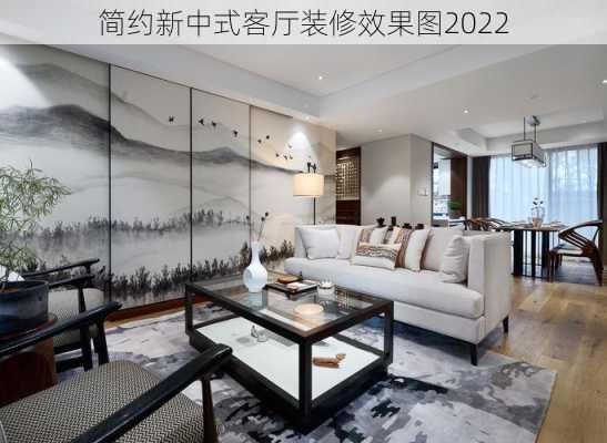 简约新中式客厅装修效果图2022-第3张图片-铁甲装修网