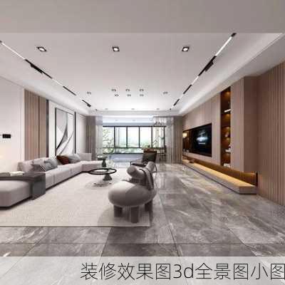 装修效果图3d全景图小图-第2张图片-铁甲装修网