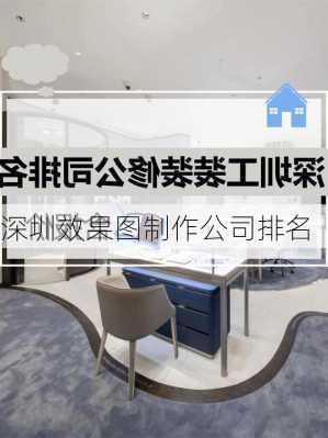 深圳效果图制作公司排名